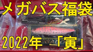 【入荷情報】メガバス　福袋　２０２２　「寅」