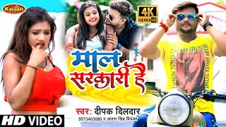 #VIDEO | माल सरकारी है | #Deepak Dildar, #Antra Singh Priyanka | Ft. #Rani | Bhojpuri Hit Song 2021