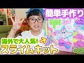 簡単手作り♪スライムキットで遊んでみた結果…【JoJo’s SLIME DIY KIT】ひまひまチャンネル