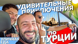 Уличная еда Турции \\ Катаюсь по Адане с полицейским