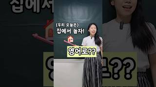 Let's do something fun indoors! | 우리 오늘은 집에서 놀자 | 영어로? | 엄마표영어 | 영어표현 | 영어공부