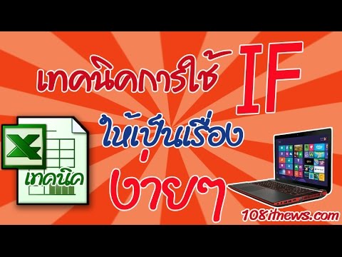 เทคนิควิธีการใช้สูตร IF ใน Excel ให้กลายเป็นเรื่องง่ายๆ How to use If on Excel with easy tips