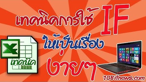 เทคนิควิธีการใช้สูตร IF ใน Excel ให้กลายเป็นเรื่องง่ายๆ How to use If on Excel with easy tips