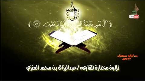 من روائع تلاوات القارىء عبدالرزاق العنزي.