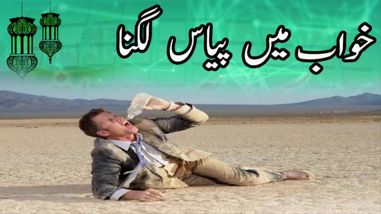 Khwab Mein Pyas Lagna YouTube