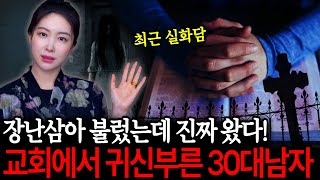 교회에서 장난으로 귀신부른 30대 남자! 진짜 빙의가 됐다! 최근 퇴마굿 실화담 [공포 라디오]