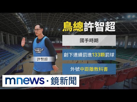 T1太陽隊助教許智超「不倫戀」 熱吻女籃球員｜#鏡新聞