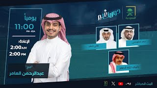 ‫#دورينا_غير مع عبدالرحمن العامر وضيوفه حمد الصويلحي، هاني البشر، ضيف الله الصقر