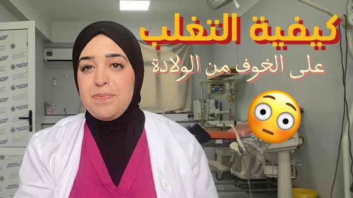 #خمس طرق للتغلب على الخوف من الولادة لكي تعيشي تحربة ولادة رائعة 🤰🤱