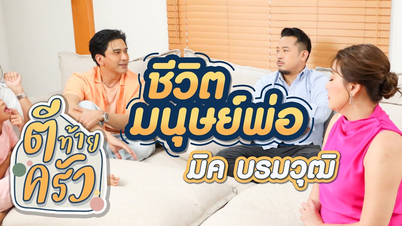 ชีวิตมนุษย์พ่อ มิค บรมวุฒิ | ตีท้ายครัว