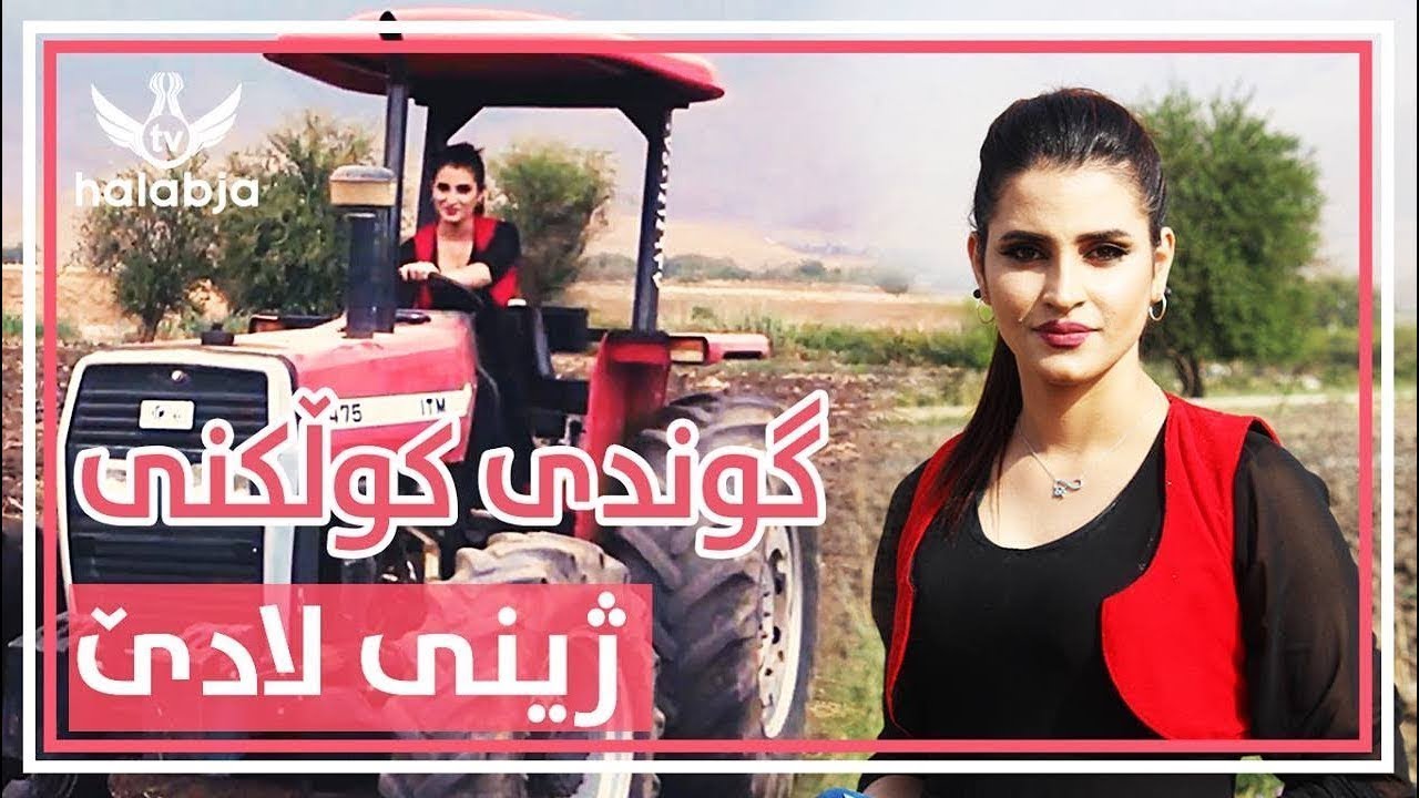 به‌رنامه‌ی ژینی لادێ - گوندی كوڵكنی