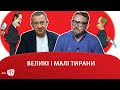 PRIME: ВЕЛИКІ І МАЛІ ТИРАНИ