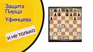 Защита ПирцаУфимцева #онлайнзанятия #шахматы #дебют #миттельшпиль #эндшпиль #тактика  #стратегия