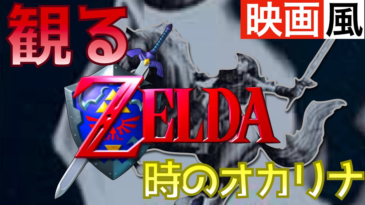 観るゲーム】ゼルダの伝説〜時のオカリナ〜【時オカ】【映画風