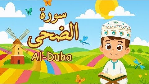 سورة الضحى -تعليم القرآن للأطفال (أحلى قرائة لسورة الضحى ) قناة انس Quran for Kids - Al Dhuha