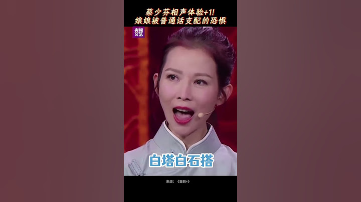 蔡少芬相声体验+1！隔着屏幕都感受到了娘娘被普通话支配的恐惧  #shorts  | 第艺流