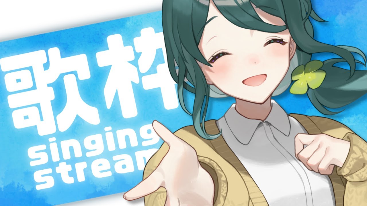 【歌枠┆Singing stream】糸目でお茶目な朗らか歌枠!初見さん大歓迎 【 #澄LIVE┆個人Vtuber】 - YouTube