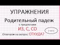 Родительный падеж с предлогами из, с, со. Вопрос: откуда? Упражнения. 2 часть