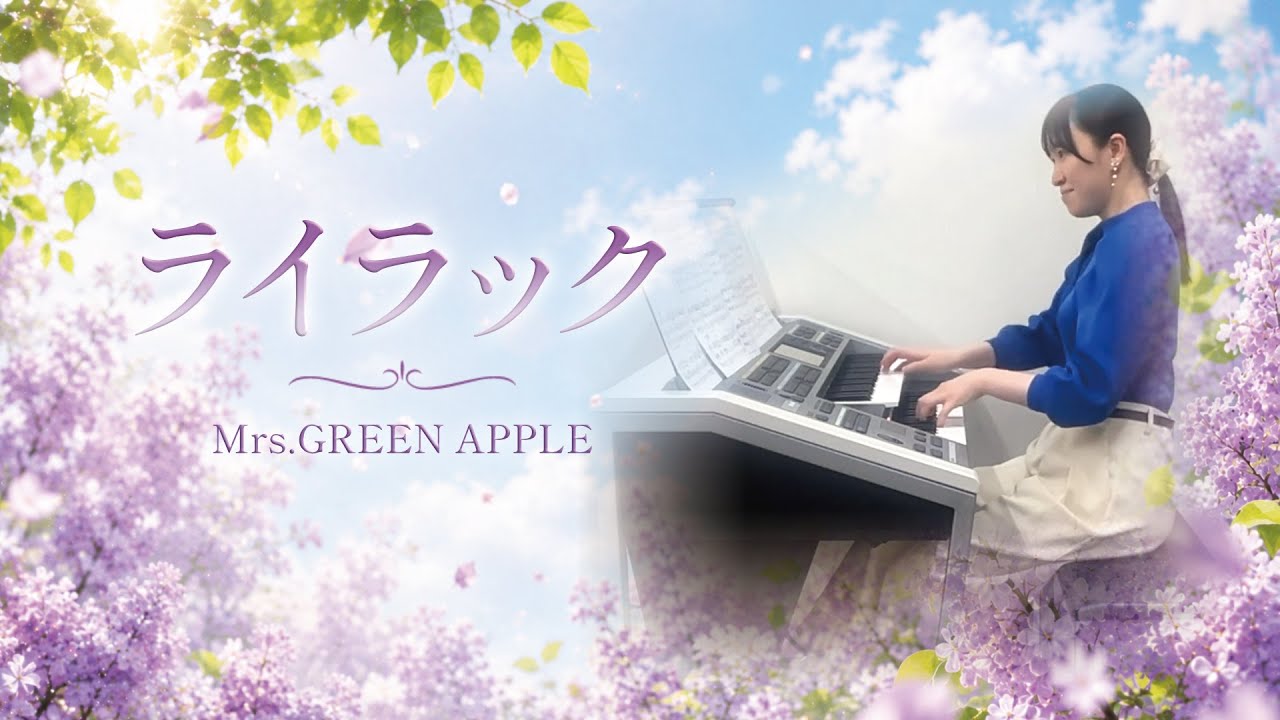 ライラック(Mrs.GREEN APPLE) - YouTube