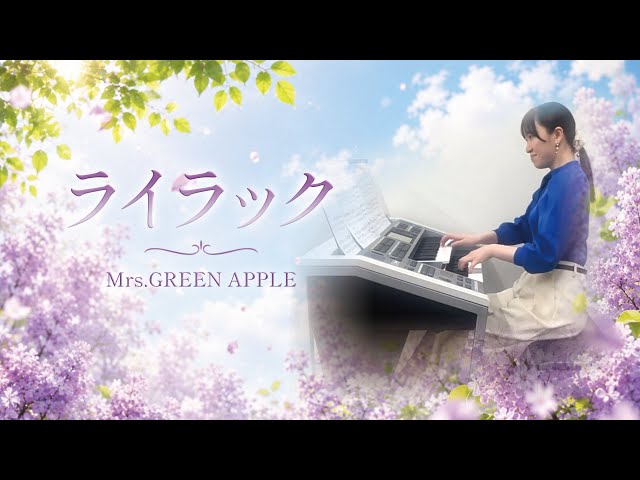 ライラック(Mrs.GREEN APPLE) - YouTube
