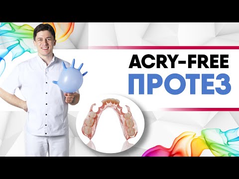 Протез Acry Free (Акри Фри) - это съёмный мягкий удобный протез [ для верхней или нижней челюсти ].