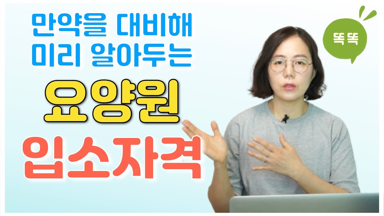 만약을 대비해 미리 알아두는 요양원 입소자격(조건)