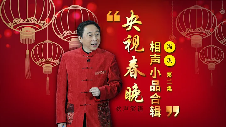 欢声笑语·春晚谐星作品集锦：冯巩（二） | CCTV春晚 - 天天要闻