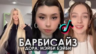 ЭЙ ДОРА ГОТОВА В МОИХ ГЛАЗАХ ДОЛЛАР TIK TOK ПОДБОРКА ЧАСТЬ 2 | ДОРА, МЭЙБИ БЭЙБИ - БАРБИСАЙЗ ТИКТОК