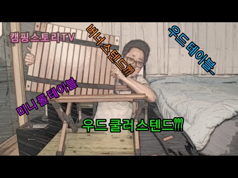 캠핑스토리TV/ ㅣ 우드 미니 롤 테이블 ㅣ 세가지 방식 다용도 테이블 ㅣ 우드 테이블 리뷰 ^^