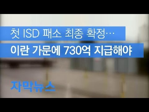 [자막뉴스] 첫 ISD 패소 최종 확정…이란 가문에 730억 지급해야 / KBS뉴스(News)