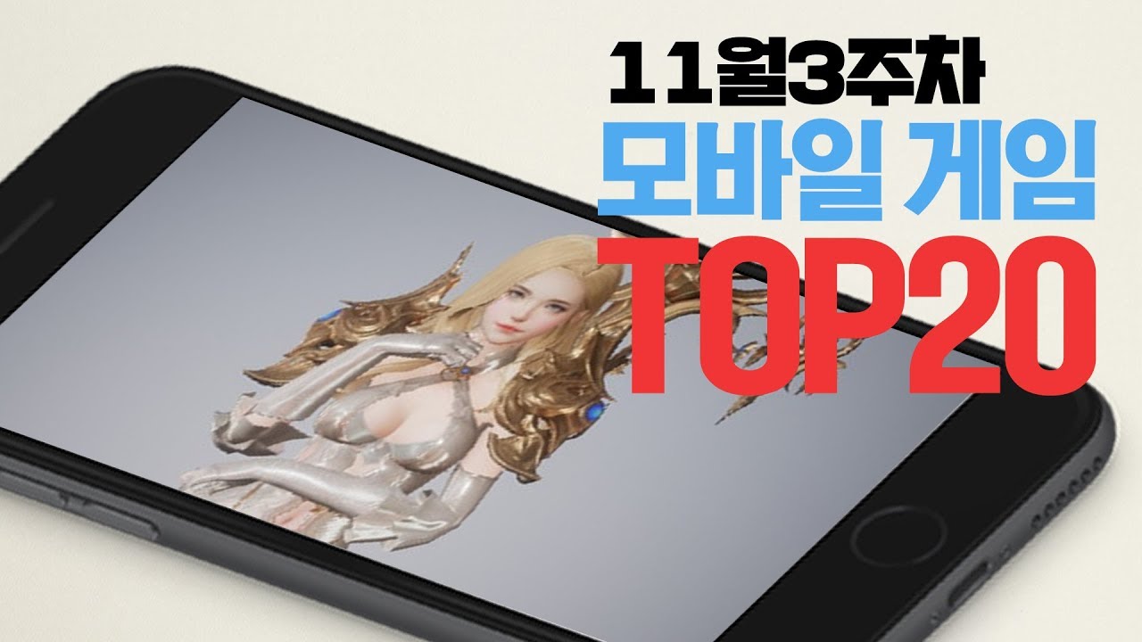  TOP20 19 11 3 Weekly Mobile Game Top 20 In Korea TV