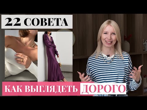 видео: Как выглядеть дорого, не тратя много [22 реальных хака, которые работают]