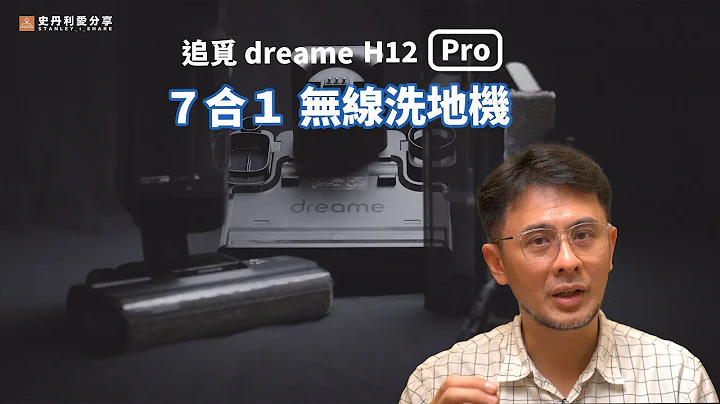 開箱評測│ Dreame 追覓│ H12 PRO │ 七合一無線洗地機 【史丹利愛分享】 - 天天要聞