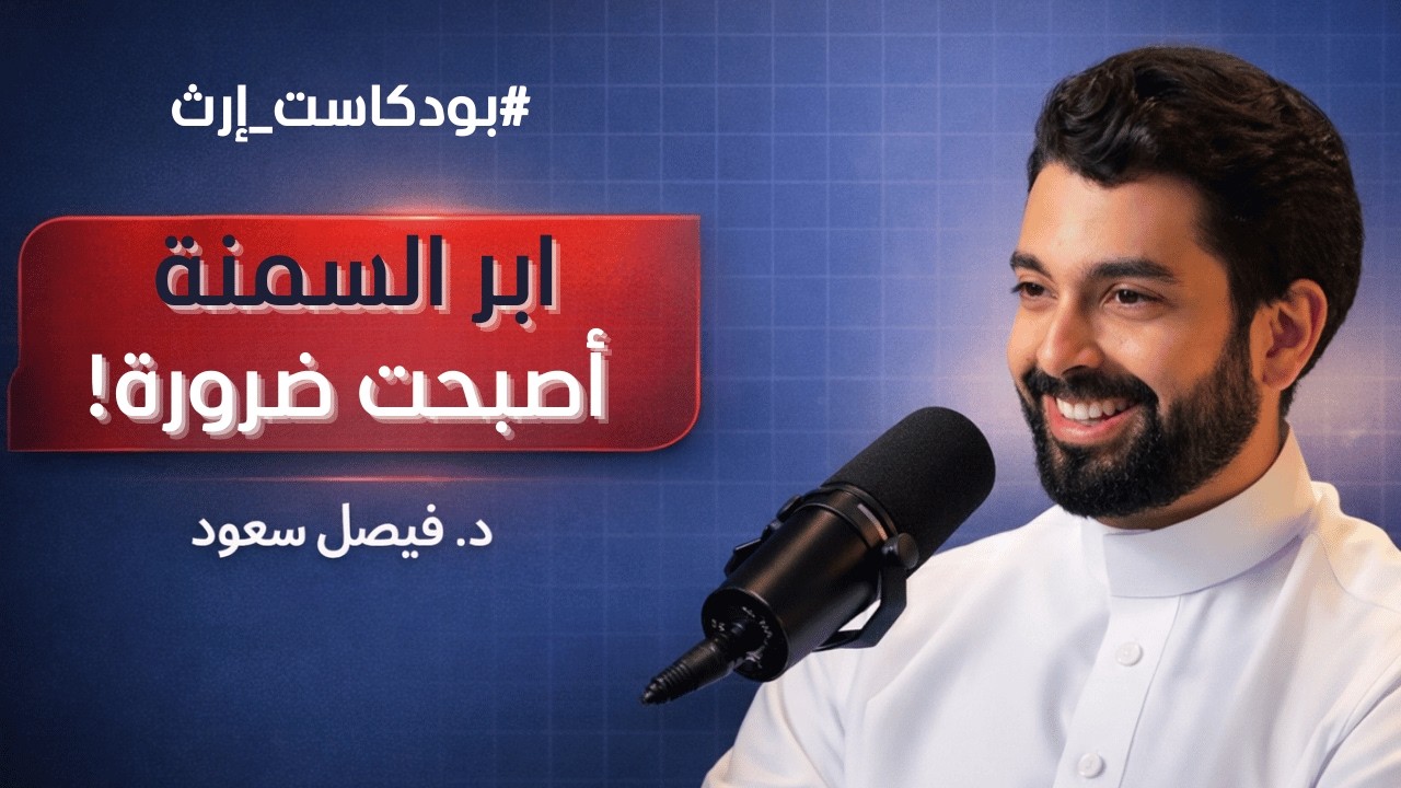 كيف تنحف الكسلان؟ حلقة: فكر خارج الثلاجة | #بودكاست_إرث