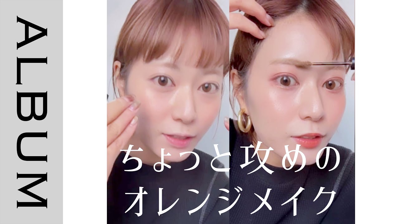 大人気美容師の朝メイク 春先におすすめ ちょっと攻めのオレンジメイク Album Youtube