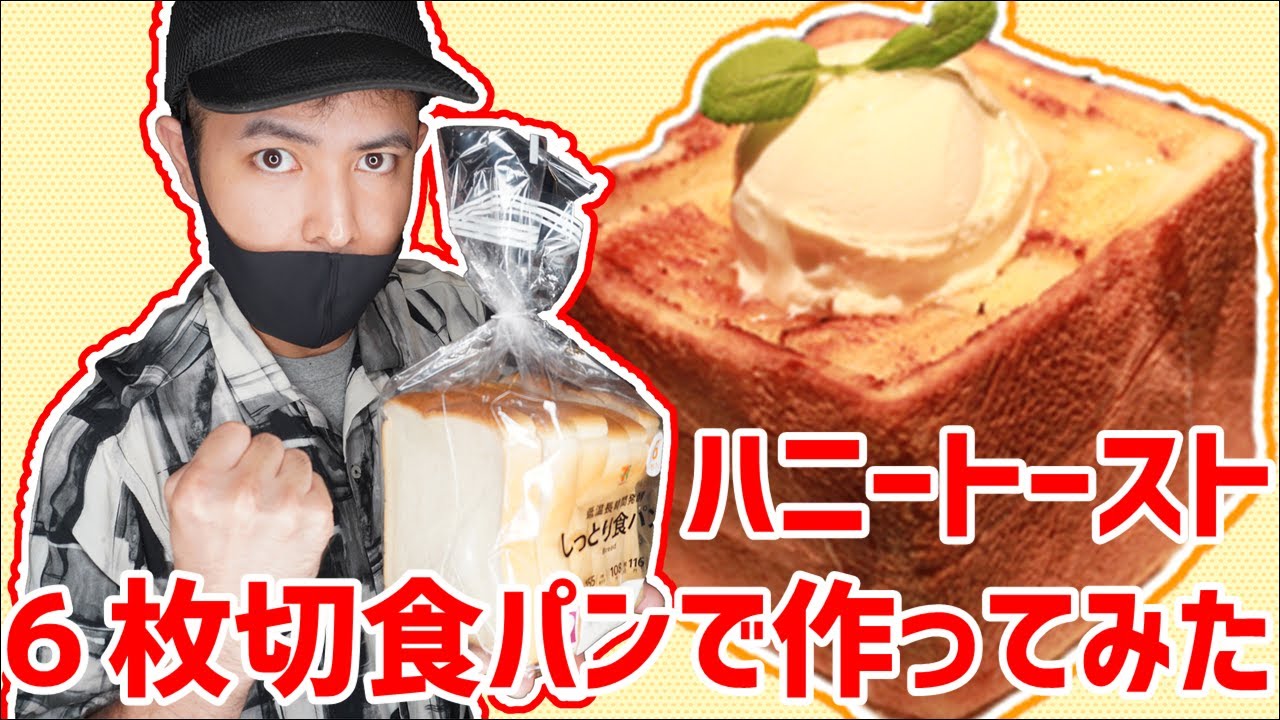 ハニートーストを６枚切食パンで作ったよ Jjハニートーストの作り方 34 Youtube