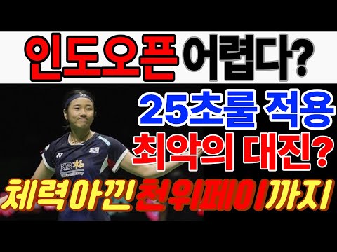 안세영 인도오픈 어렵다? 바뀌는룰과 최악의 대진?