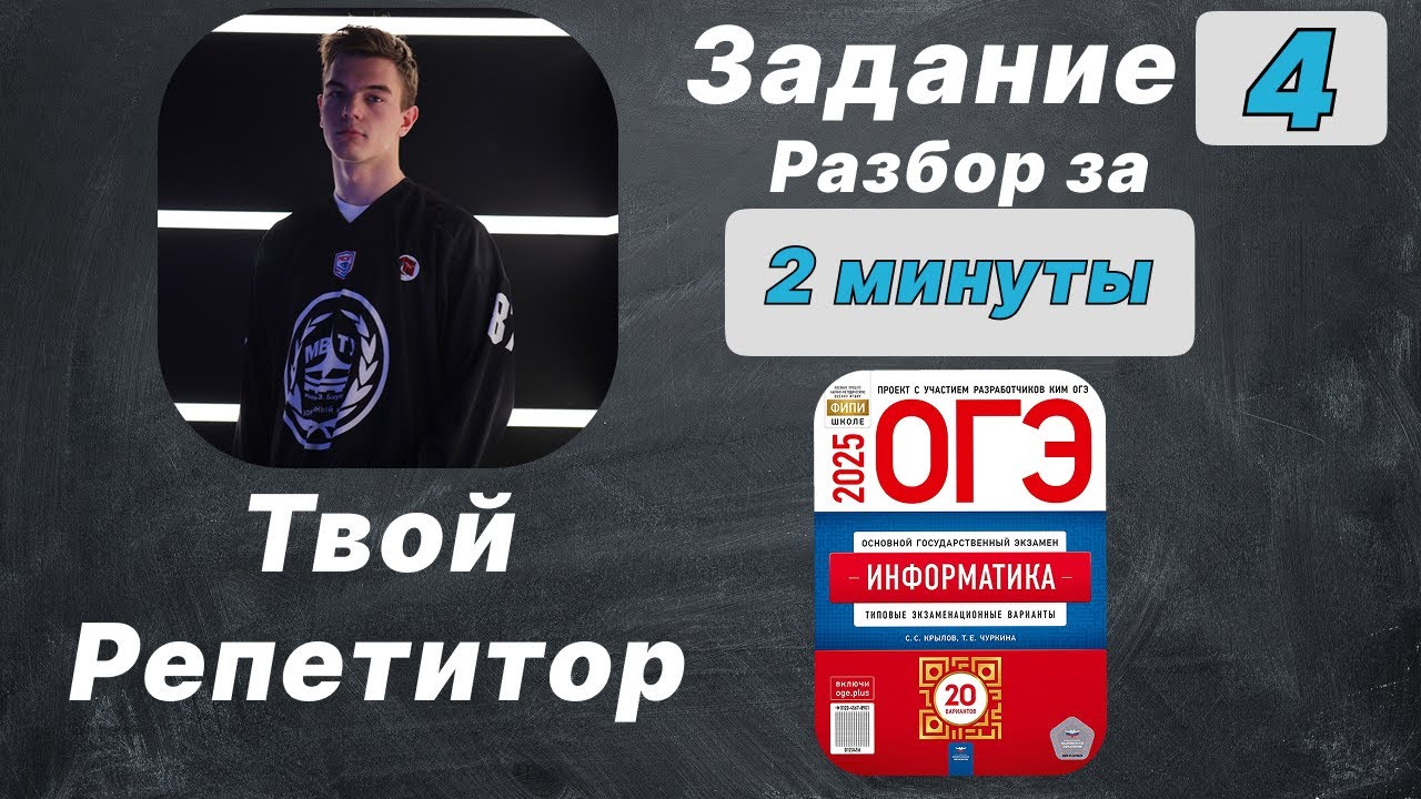 4 Задание. ОГЭ Информатика 2025. Разбор за 2 минуты