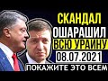 СРОЧНЫЕ НОВОСТИ УКРАИНЫ! ПОРОШЕНКО ПОЛУЧИЛ ПО ЗУБАМ! ОБНАРОДОВАНЫ СХЕМЫ! СКОРЕЕ К ПРОСМОТРУ!