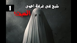 قصص جن : شبح في غرفت اخوي الميت ( الجزء الاول )