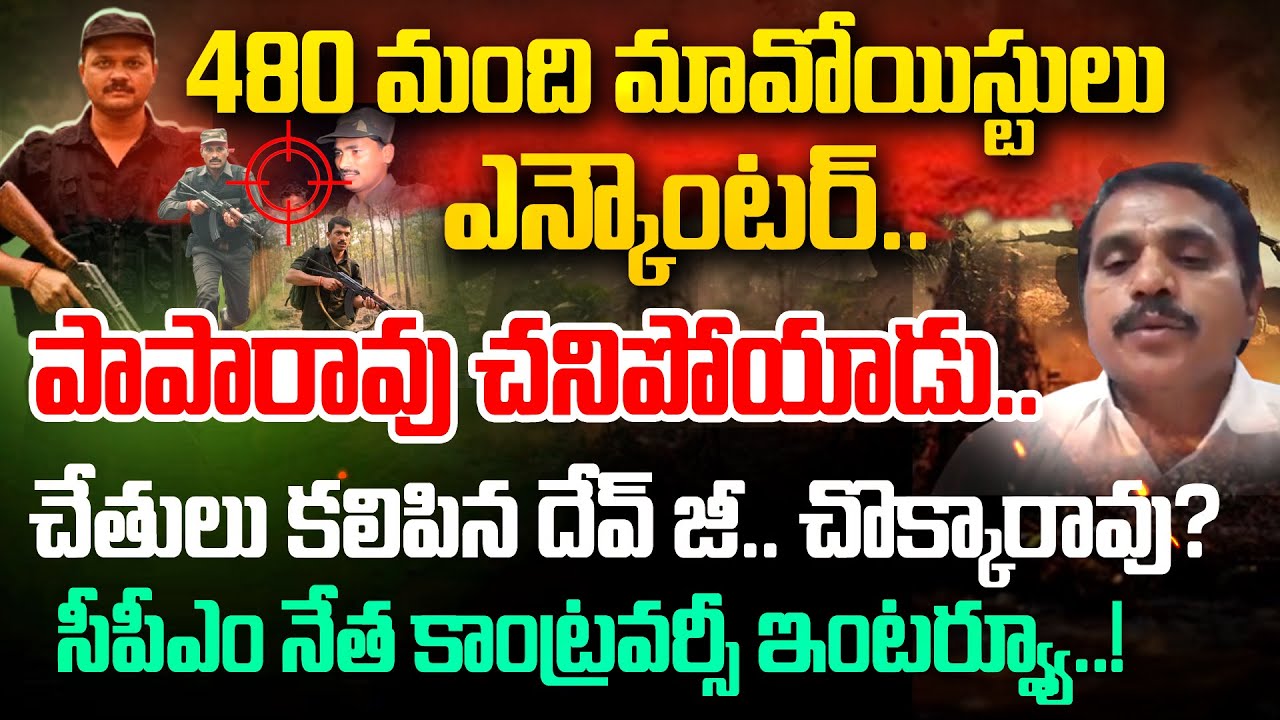 480 మావోయిస్టులు ఎన్కౌంటర్ | SHOCKING FACTS on Dangerous Maoist Paparao Encounter | Andhra Prabha