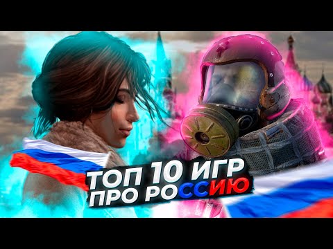 Топ 10 игр про Россию | Игры на ПК (+ССЫЛКИ)