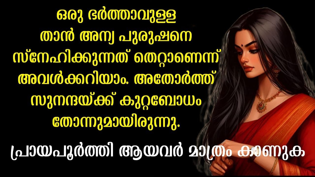 അതോർത്ത് സുനന്ദയ്ക്ക് കുറ്റബോധം തോന്നുമായിരുന്നു. പക്ഷേ..