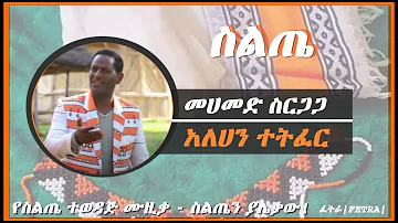 መሀመድ ስርጋጋ - አለሀን ተትፈር - Mohammed Sirgaga - Allahan Tetfer - Siltie Music