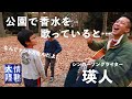 【番組未公開映像①】瑛人が「香水」を某公園で弾き語り！すると、意外な乱入者？！