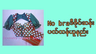 No braပတ်တန်အင်္ကျီညှပ်နည်း #မြန်မာအင်္ကျီညှပ်နည်း #myanmarsewingpattern