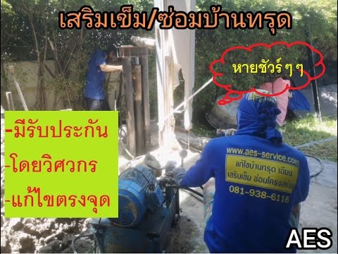 เสริมเข็ม/ ซ่อมบ้านทรุดบ้านร้าวบ้านเอียง / เข็มเหล็ก/ โดยวิศวกร AES ซ่อมโครงสร้าง