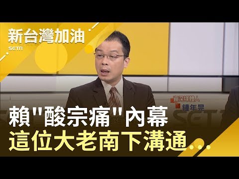 酸宗痛內幕!賴清德參選317五人小組中"三人知情" 這位大老南下溝通…｜廖筱君主持｜【新台灣加油精彩】20190426｜三立新聞台