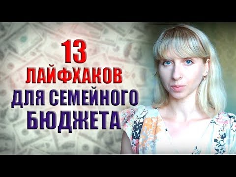 13 ЛАЙФХАКОВ КАК ВЕСТИ СЕМЕЙНЫЙ БЮДЖЕТ ПРАВИЛЬНО | СЕКРЕТЫ РАСПРЕДЕЛЕНИЯ И КОНТРОЛЯ ДЕНЕГ В СЕМЬЕ