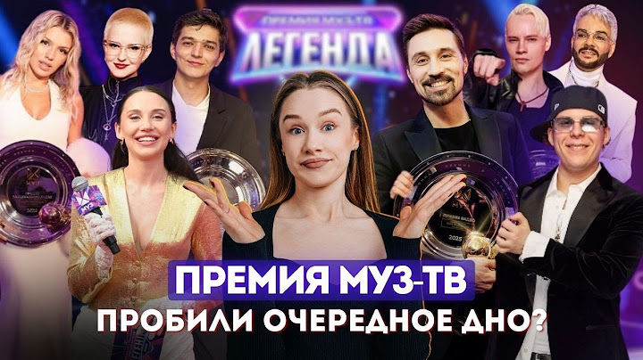 ПРЕМИЯ МУЗ-ТВ 2025: ЧТО ОТ НАС СКРЫЛИ? КОНФЛИКТ НА ДОРОЖКЕ, ПРЕДВЗЯТЫЕ НАГРАДЫ И ОШИБКИ ВЕДУЩИХ